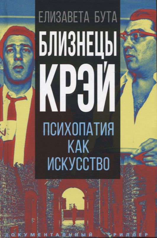 Обложка книги "Бута: Близнецы Крэй. Психопатия как искусство"