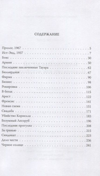 Фотография книги "Бута: Близнецы Крэй. Психопатия как искусство"