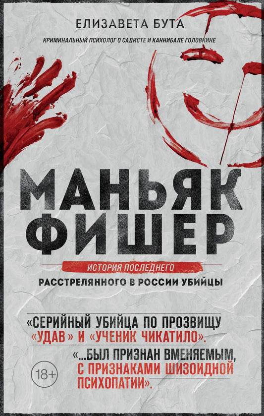 Обложка книги "Бута: Маньяк Фишер. История последнего расстрелянного в России убийцы"