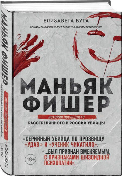 Фотография книги "Бута: Маньяк Фишер. История последнего расстрелянного в России убийцы"