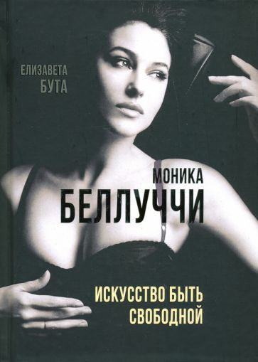 Обложка книги "Бута: Моника Беллуччи. Искусство быть свободной"