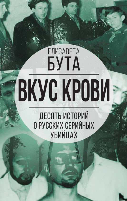 Обложка книги "Бута: Вкус крови. 10 историй о русских серийных убийцах"