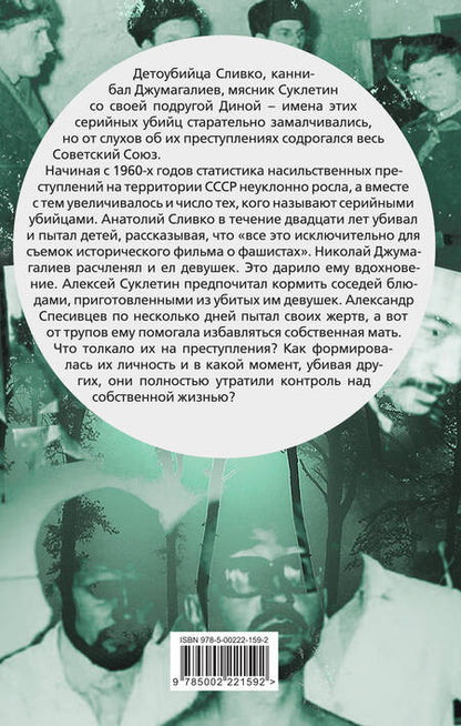 Фотография книги "Бута: Вкус крови. 10 историй о русских серийных убийцах"