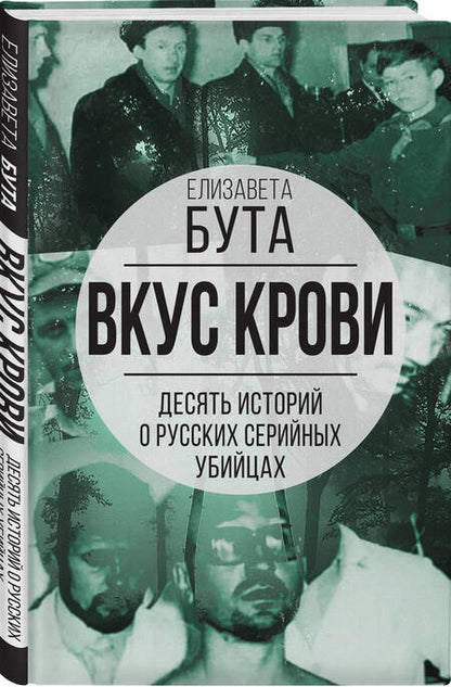 Фотография книги "Бута: Вкус крови. 10 историй о русских серийных убийцах"