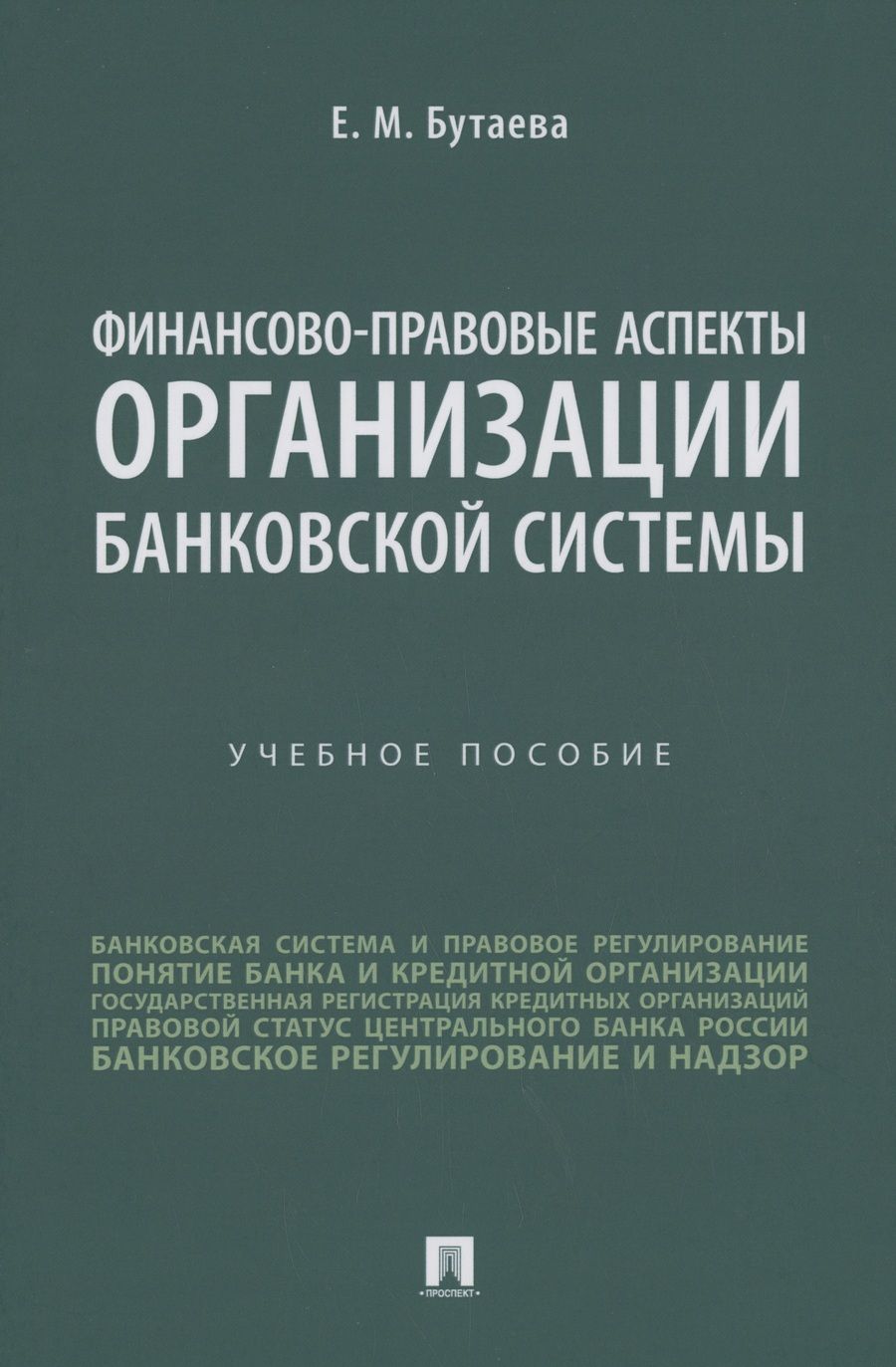 Обложка книги "Бутаева: Финансово-правовые аспекты организации банковской системы. Учебное пособие"