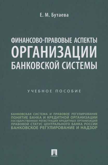 Обложка книги "Бутаева: Финансово-правовые аспекты организации банковской системы. Учебное пособие"