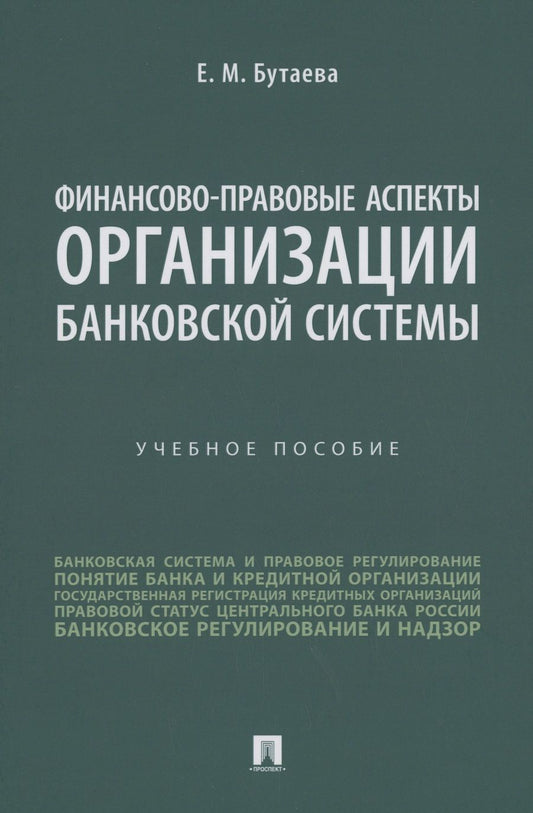 Обложка книги "Бутаева: Финансово-правовые аспекты организации банковской системы. Учебное пособие"