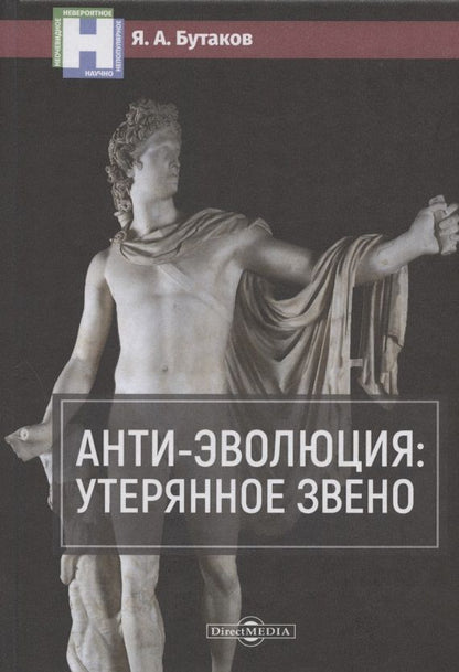 Обложка книги "Бутаков: Анти-эволюция. Утерянное звено"