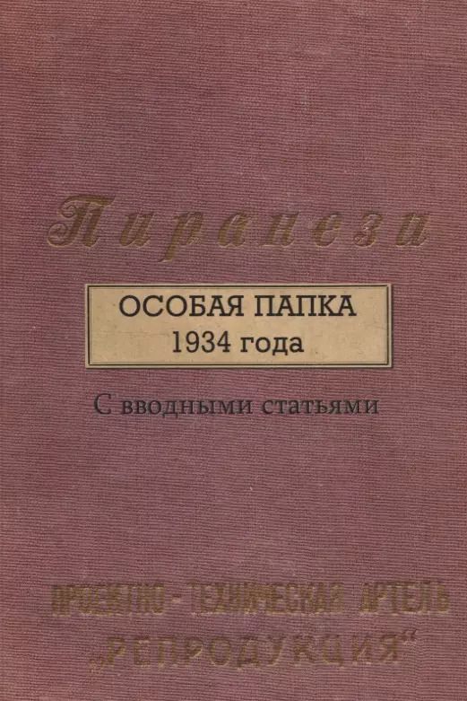 Обложка книги "Бутаков, Гаубец: Пиранези. Особая папка 1934 года Свводными статьями"