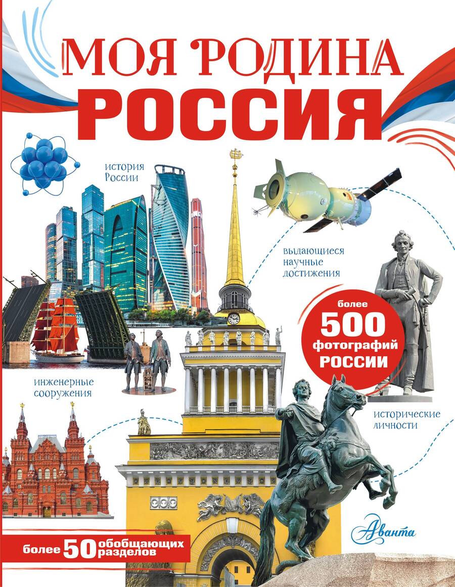 Обложка книги "Бутаков, Озорнина, Куксин: Моя родина. Россия"
