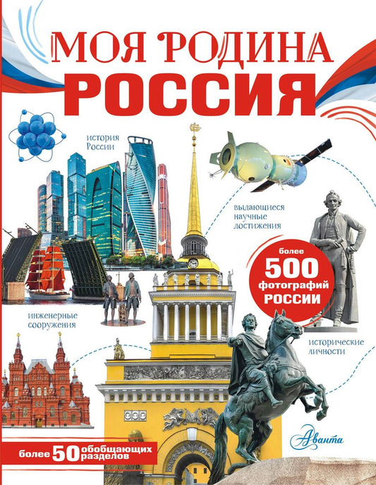 Обложка книги "Бутаков, Озорнина, Куксин: Моя родина. Россия"