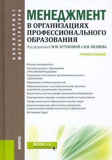 Обложка книги "Бутакова, Беляев, Брюханова: Менеджмент в организациях профессионального образования. Учебное пособие"