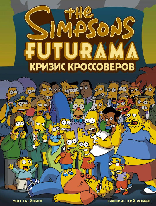 Обложка книги "Бутби, Грейнинг: Симпсоны и Футурама. Кризис кроссоверов"