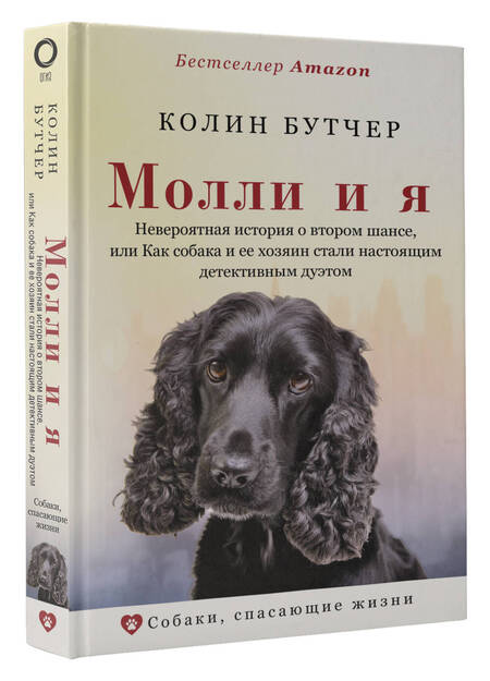 Фотография книги "Бутчер: Молли и я. Невероятная история о втором шансе"