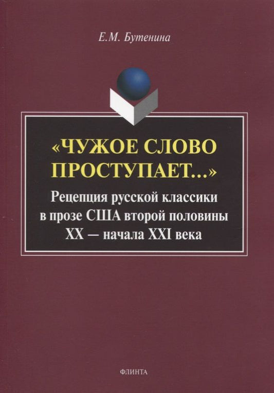 Обложка книги "Бутенина: "Чужое слово проступает...": Рецепция русской классики в прозе США второй половины ХХ - начала ХXI в"