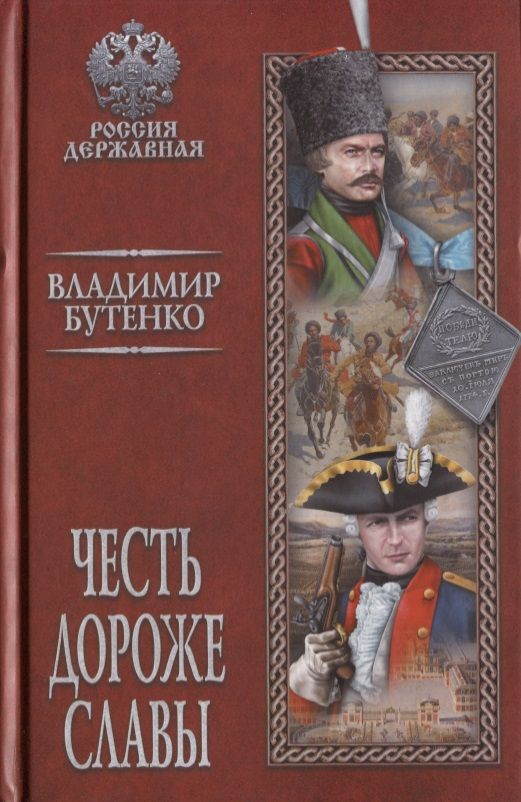 Обложка книги "Бутенко: Честь дороже славы"