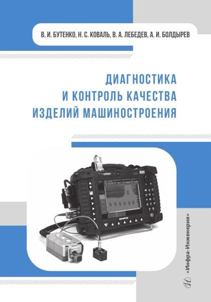 Обложка книги "Бутенко, Коваль, Лебедев: Диагностика и контроль качества изделий машиностроения. Учебное пособие"