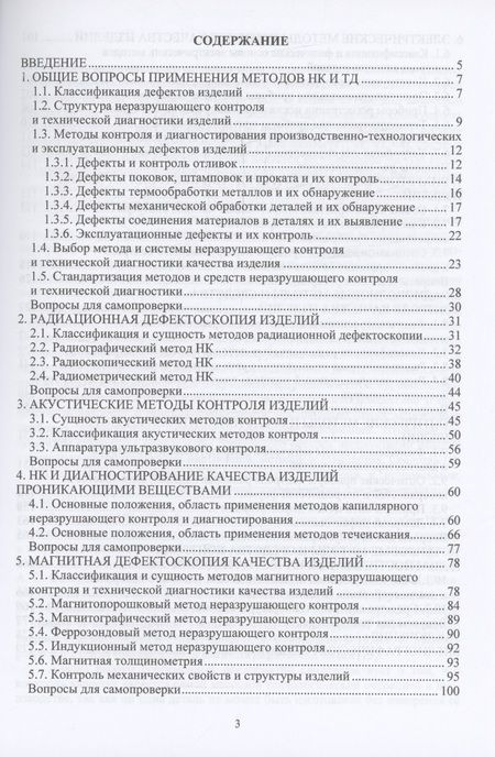 Фотография книги "Бутенко, Коваль, Лебедев: Диагностика и контроль качества изделий машиностроения. Учебное пособие"
