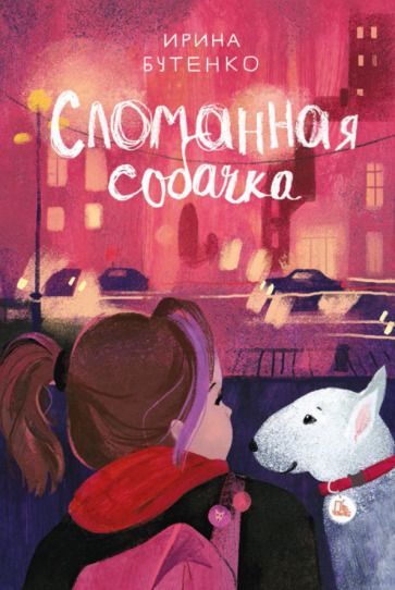 Обложка книги "Бутенко: Сломанная собачка"