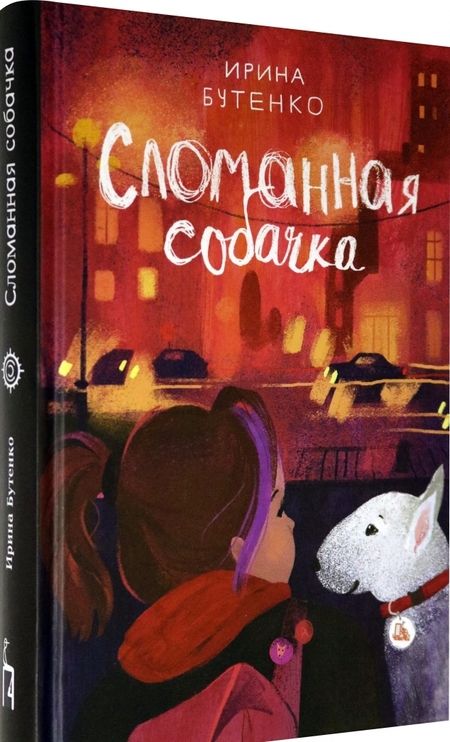 Фотография книги "Бутенко: Сломанная собачка"