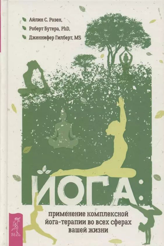 Обложка книги "Бутера, Розен, Гилберт: Йога. Применение комплексной йога-терапии во всех сферах вашей жизни"