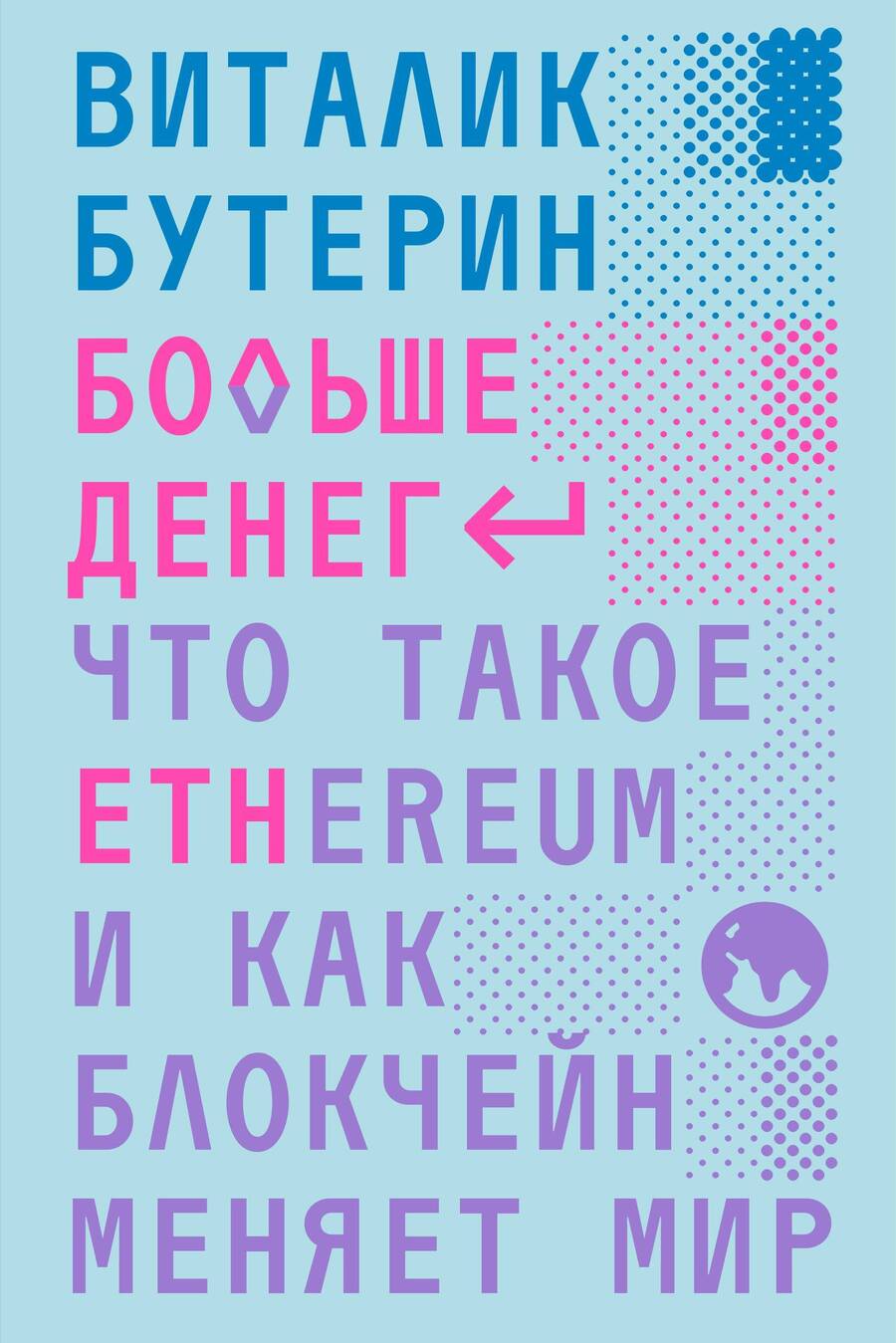 Обложка книги "Бутерин: Больше денег. Что такое Ethereum и как блокчейн меняет мир"