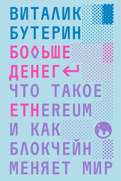 Обложка книги "Бутерин: Больше денег. Что такое Ethereum и как блокчейн меняет мир"