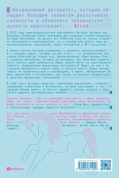 Фотография книги "Бутерин: Больше денег. Что такое Ethereum и как блокчейн меняет мир"