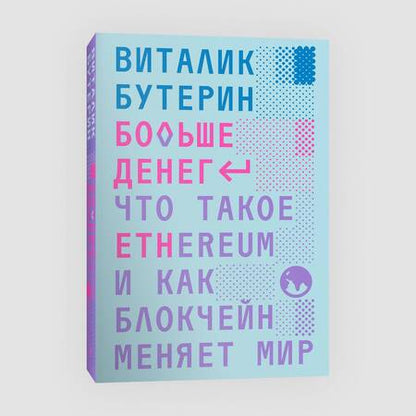 Фотография книги "Бутерин: Больше денег. Что такое Ethereum и как блокчейн меняет мир"