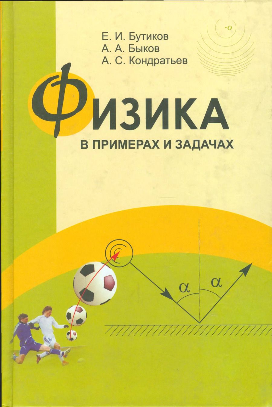 Обложка книги "Бутиков, Быков, Кондратьев: Физика в примерах и задачах"