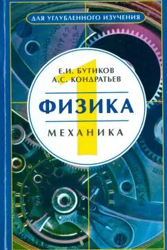 Обложка книги "Бутиков, Кондратьев: Физика. Учебное пособие. Том 1. Механика"