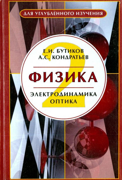 Обложка книги "Бутиков, Кондратьев: Физика. В 3-х книгах. Книга 2. Электродинамика. Оптика. Учебное пособие"