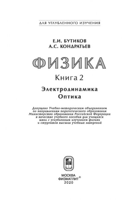 Фотография книги "Бутиков, Кондратьев: Физика. В 3-х книгах. Книга 2. Электродинамика. Оптика. Учебное пособие"