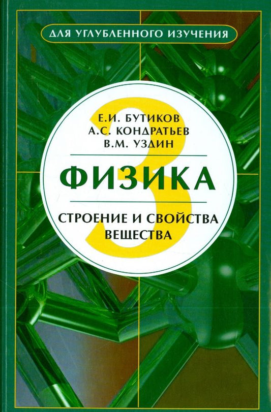 Обложка книги "Бутиков, Кондратьев, Уздин: Физика. Учебное пособие. В 3-х книгах. Книга 3. Строение и свойства вещества"