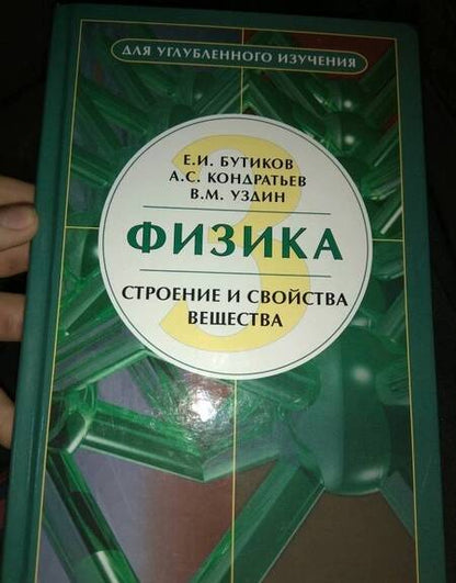 Фотография книги "Бутиков, Кондратьев, Уздин: Физика. Учебное пособие. В 3-х книгах. Книга 3. Строение и свойства вещества"