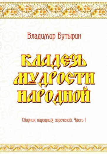 Обложка книги "Бутырин: Кладезь мудрости народной. Сборник народных изречений. Часть I"