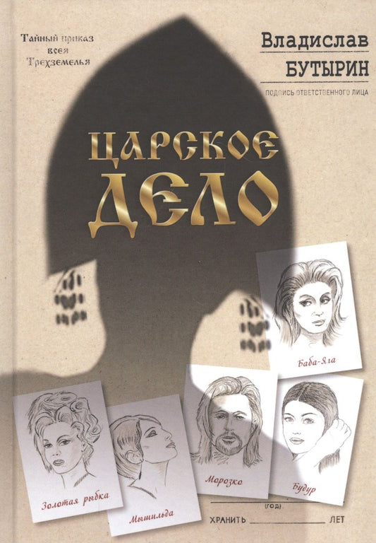 Обложка книги "Бутырин: Царское дело"