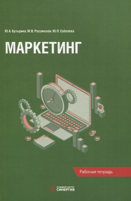 Обложка книги "Бутырина, Россинская, Соболева: Маркетинг: рабочая тетрадь"
