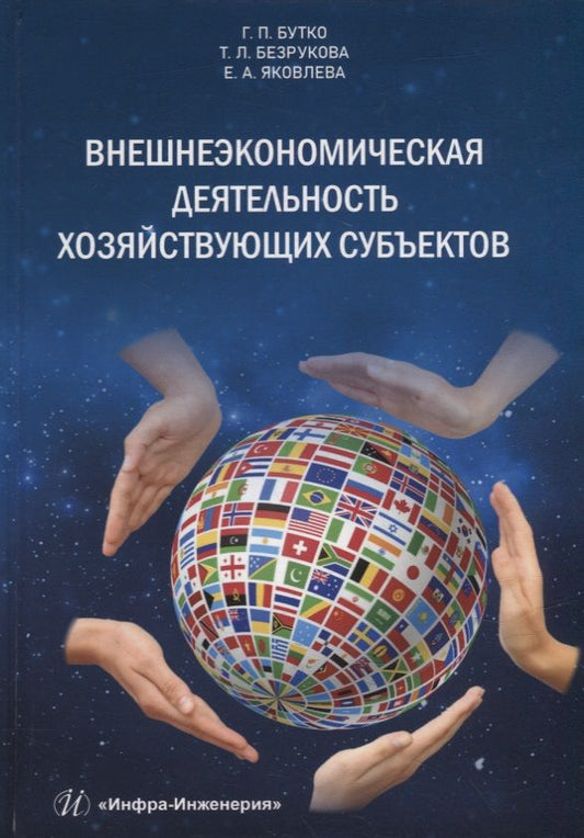 Обложка книги "Бутко, Безрукова, Яковлева: Внешнеэкономическая деятельность хозяйствующих субъектов. Учебник"