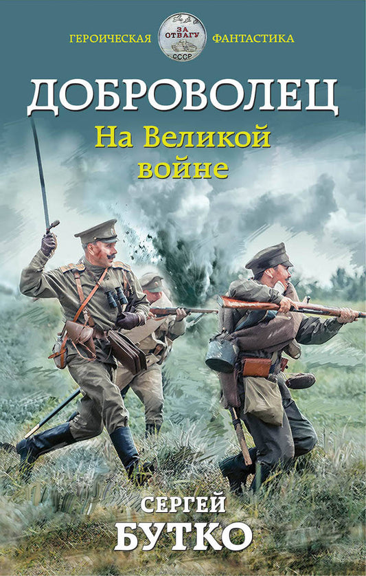 Обложка книги "Бутко: Доброволец. На Великой войне"