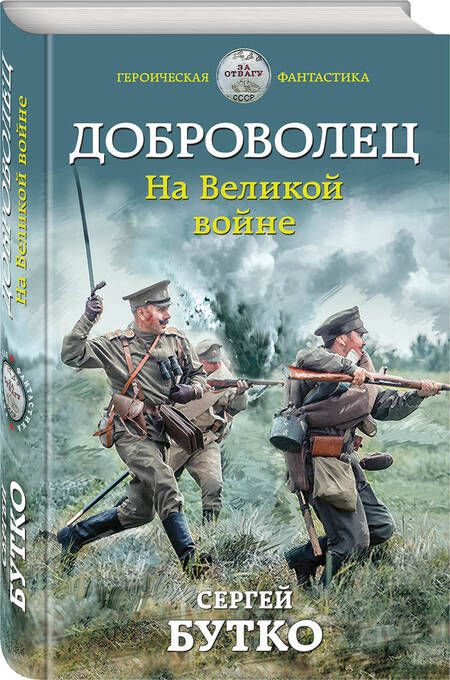 Фотография книги "Бутко: Доброволец. На Великой войне"