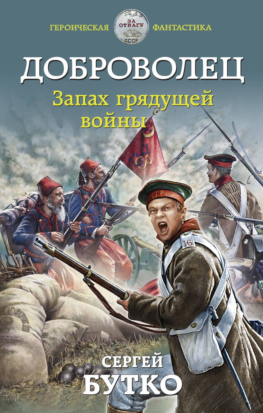 Обложка книги "Бутко: Доброволец. Запах грядущей войны"