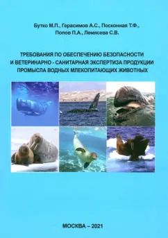 Обложка книги "Бутко, Герасимов, Посконная: Требования по обеспечению безопасности и ветеринарно-санитарная экспертиза продукции промысла водных"