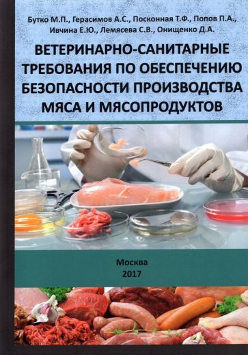 Обложка книги "Бутко, Герасимов, Посконная: Ветеринарно-санитарные требования по обеспечению безопасности производства мяса и мясопродуктов"