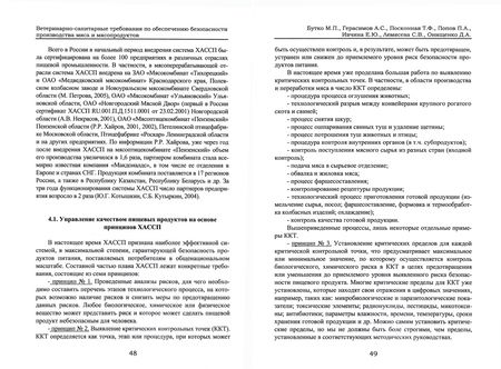 Фотография книги "Бутко, Герасимов, Посконная: Ветеринарно-санитарные требования по обеспечению безопасности производства мяса и мясопродуктов"