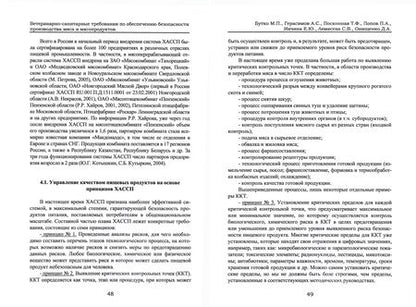 Фотография книги "Бутко, Герасимов, Посконная: Ветеринарно-санитарные требования по обеспечению безопасности производства мяса и мясопродуктов"