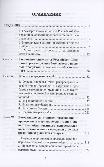 Фотография книги "Бутко, Герасимов, Смирнов: Требования по обеспечению безопасности и ветеринарно-санитарная экспертиза мёда пчелиного"