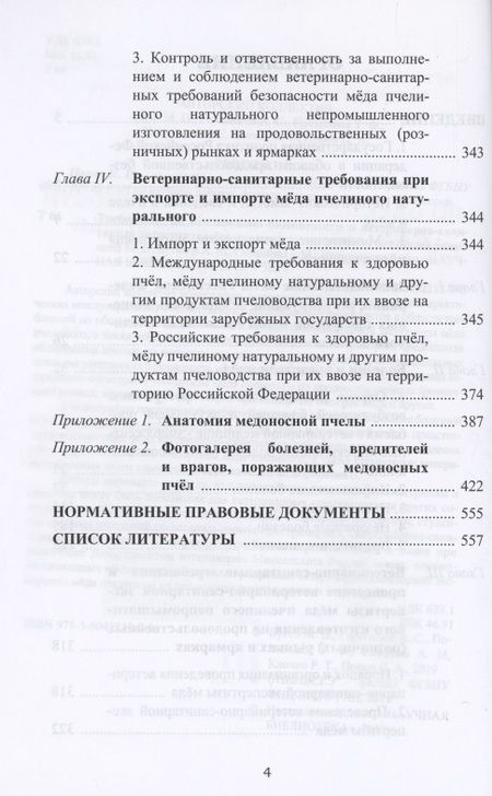 Фотография книги "Бутко, Герасимов, Смирнов: Требования по обеспечению безопасности и ветеринарно-санитарная экспертиза мёда пчелиного"