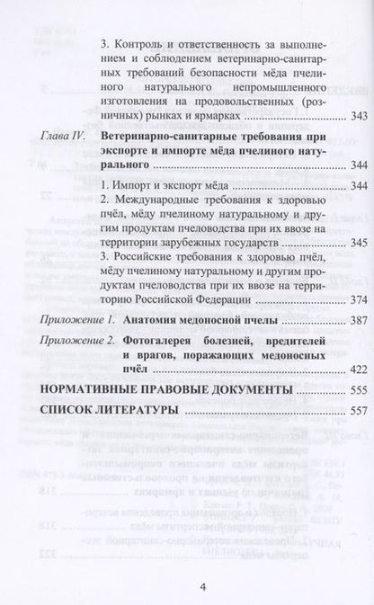 Фотография книги "Бутко, Герасимов, Смирнов: Требования по обеспечению безопасности и ветеринарно-санитарная экспертиза мёда пчелиного"