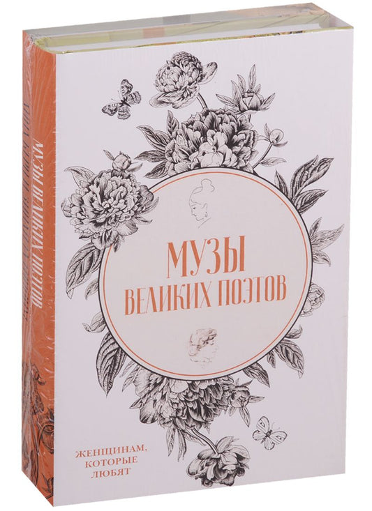 Обложка книги "Буткова, Фомина: Музы великих поэтов (комплект из 2 книг)"